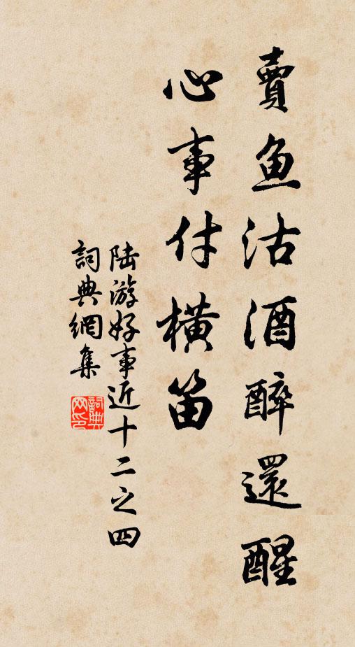 陆游卖鱼沽酒醉还醒，心事付横笛书法作品欣赏