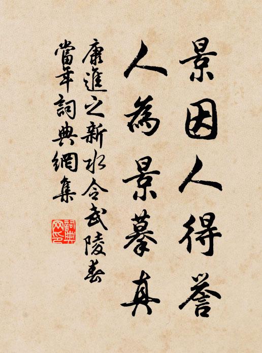 康进之景因人得誉,人为景摹真书法作品欣赏