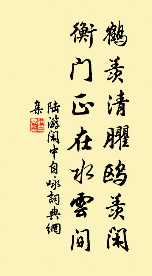 陆游鹤羡清臞鸥羡闲，衡门正在水云间书法作品欣赏