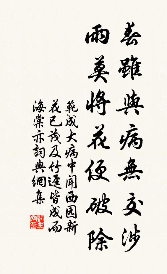 范成大春虽与病无交涉，雨莫将花便破除书法作品欣赏