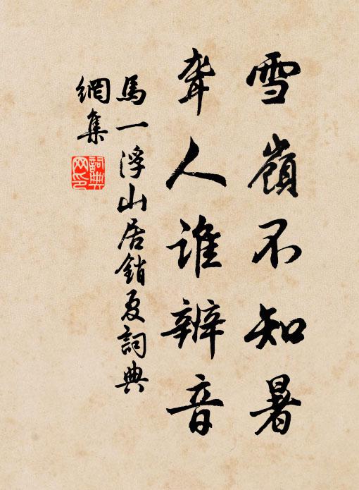 马一浮雪岭不知暑，聋人谁辨音书法作品欣赏