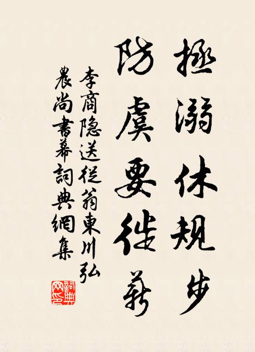 李商隐拯溺休规步，防虞要徙薪书法作品欣赏