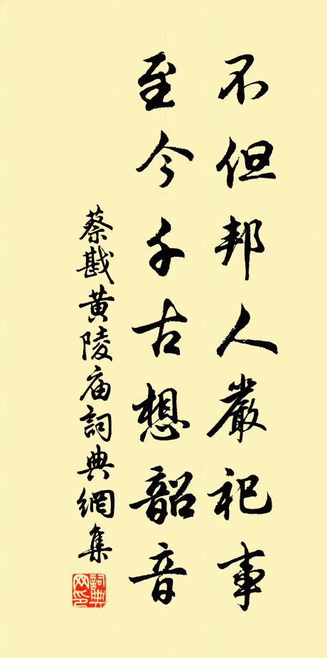 蔡戡不但邦人严祀事，至今千古想韶音书法作品欣赏