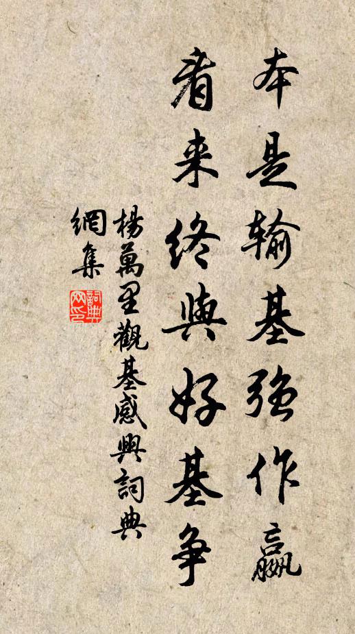 杨万里本是输基强作嬴，看来终与好基争书法作品欣赏