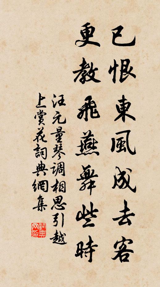 汪元量已恨东风成去客，更教飞燕舞些时书法作品欣赏