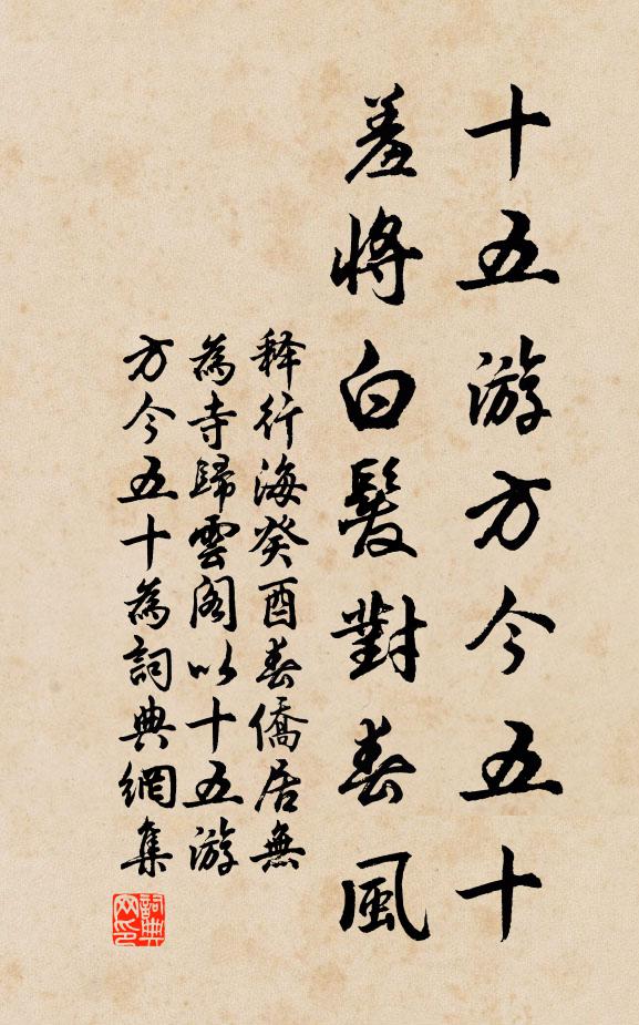 释行海十五游方今五十，羞将白发对春风书法作品欣赏