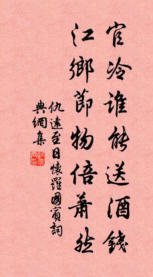 仇远官冷谁能送酒钱，江乡节物倍萧然书法作品欣赏