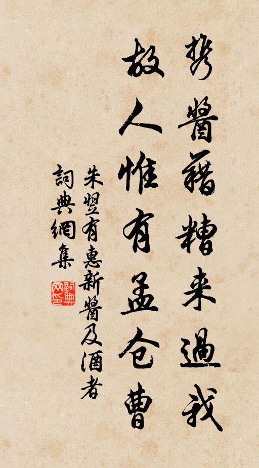 朱翌携酱藉糟来过我，故人惟有孟仓曹书法作品欣赏