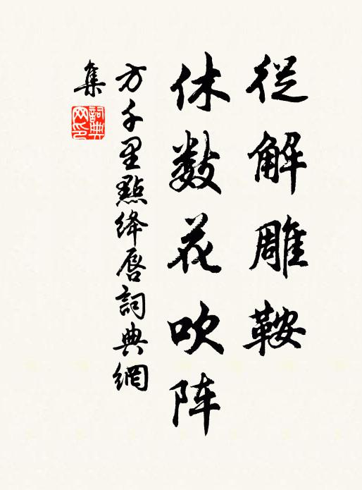方千里从解雕鞍，休数花吹阵书法作品欣赏