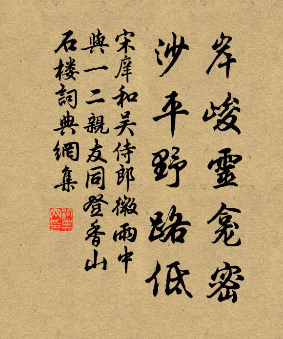 宋庠岸峻灵龛密，沙平野路低书法作品欣赏