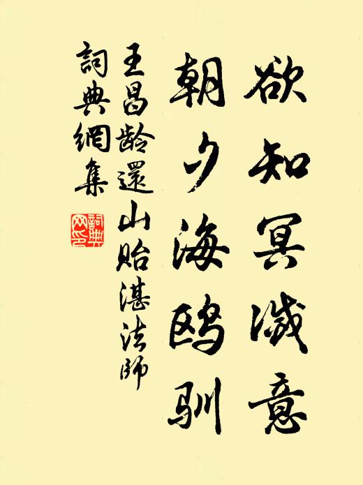 王昌龄欲知冥灭意，朝夕海鸥驯书法作品欣赏
