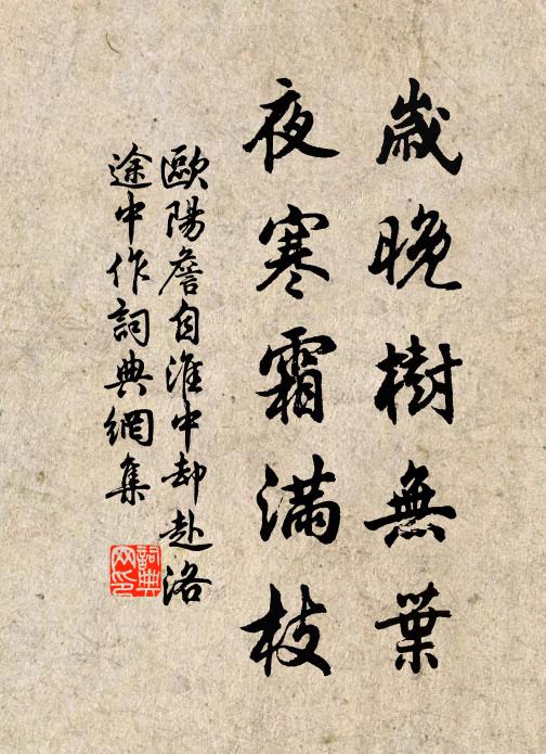 欧阳詹岁晚树无叶，夜寒霜满枝书法作品欣赏