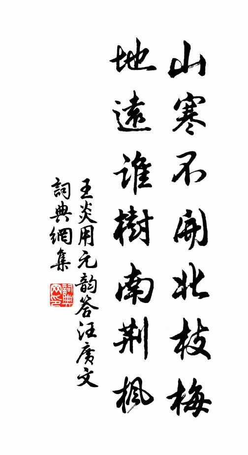 王炎山寒不开北枝梅,地远谁树南荆枫书法作品欣赏