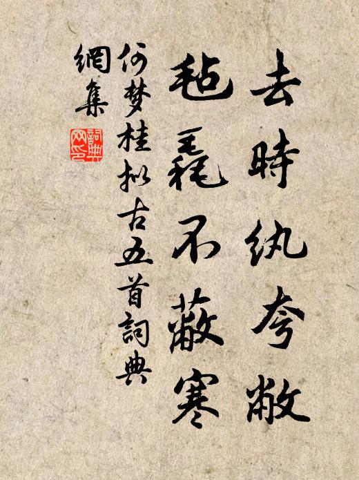 何梦桂去时纨夸敝，毡毳不蔽寒书法作品欣赏