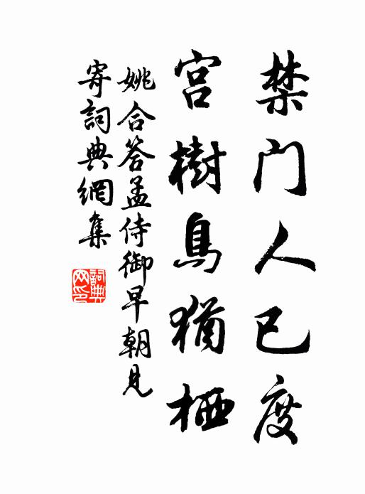 姚合禁门人已度，宫树鸟犹栖书法作品欣赏