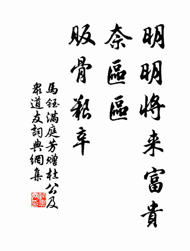 马钰明明将来富贵，奈区区、贩骨艰辛书法作品欣赏
