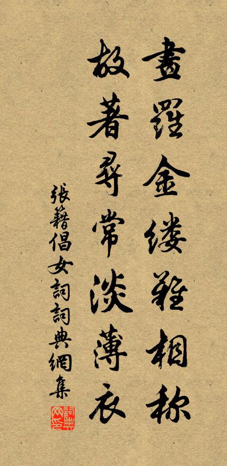 张籍画罗金缕难相称，故著寻常淡薄衣书法作品欣赏