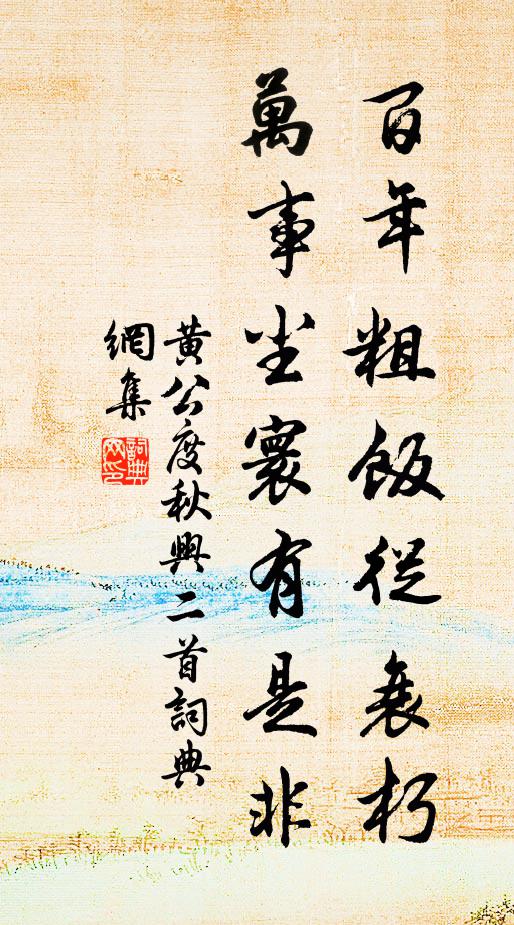 黄公度百年粗饭从衰朽，万事尘寰有是非书法作品欣赏