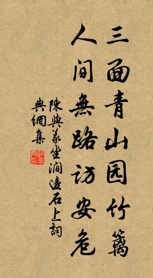 陈与义三面青山园竹篱，人间无路访安危书法作品欣赏
