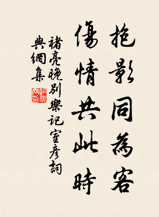 褚亮抱影同为客，伤情共此时书法作品欣赏