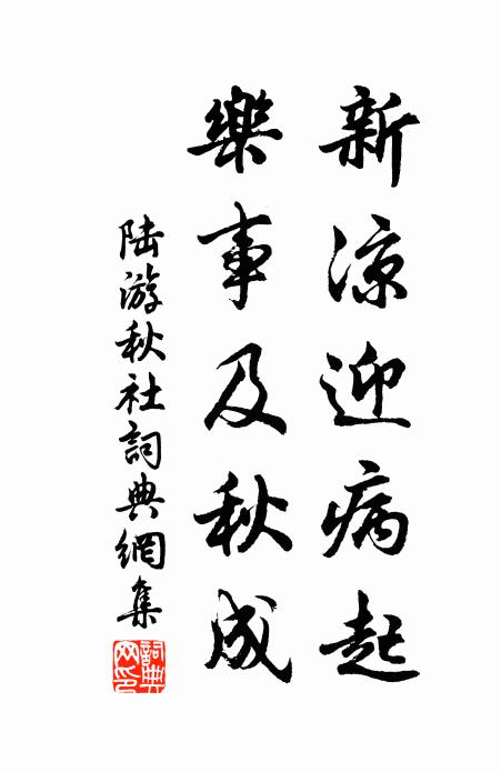 陆游新凉迎病起，乐事及秋成书法作品欣赏