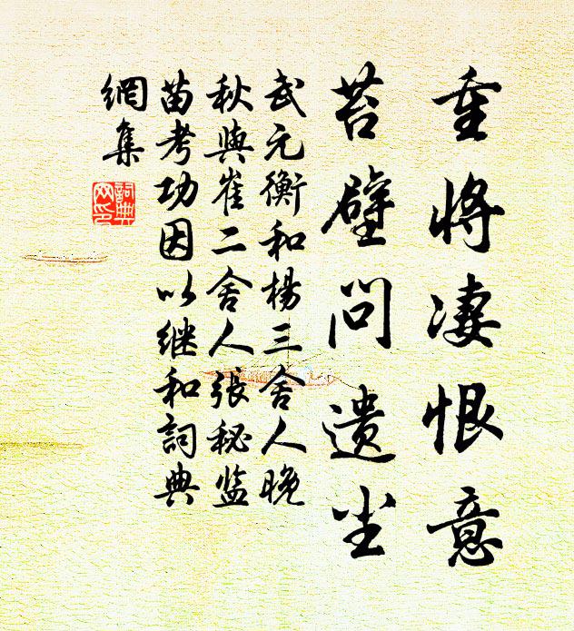 武元衡重将凄恨意，苔壁问遗尘书法作品欣赏