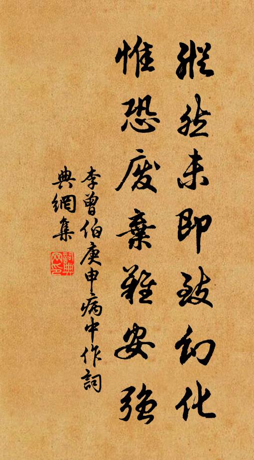 李曾伯纵然未即致幻化，惟恐废弃难安强书法作品欣赏