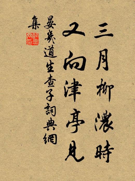 晏几道三月柳浓时，又向津亭见书法作品欣赏