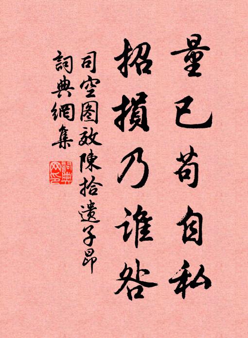 司空图量已苟自私，招损乃谁咎书法作品欣赏
