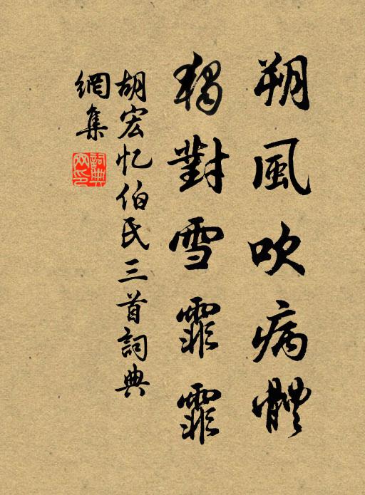 胡宏朔风吹病体，独对雪霏霏书法作品欣赏