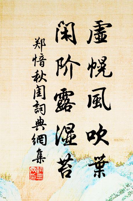 郑愔虚幌风吹叶，闲阶露湿苔书法作品欣赏