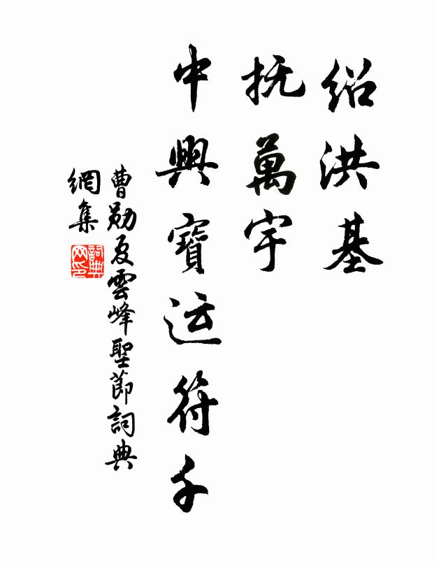曹勋绍洪基，抚万宇，中兴宝运符千书法作品欣赏