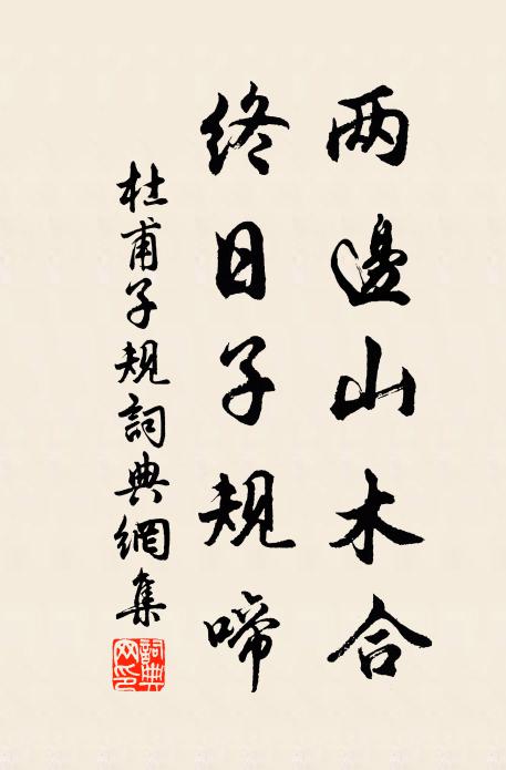 杜甫两边山木合，终日子规啼书法作品欣赏