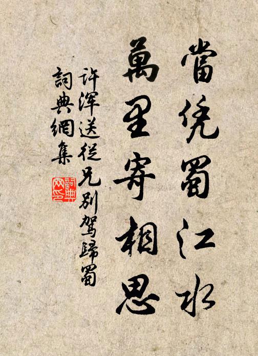 许浑当凭蜀江水，万里寄相思书法作品欣赏