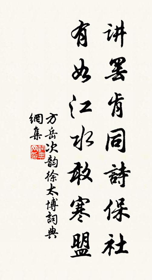 方岳讲罢肯同诗保社，有如江水敢寒盟书法作品欣赏