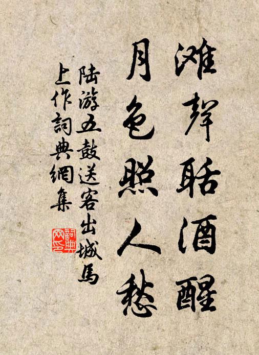 陆游滩声聒酒醒，月色照人愁书法作品欣赏