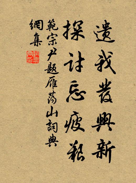 范宗尹遗我发兴新，探讨忘疲艰书法作品欣赏
