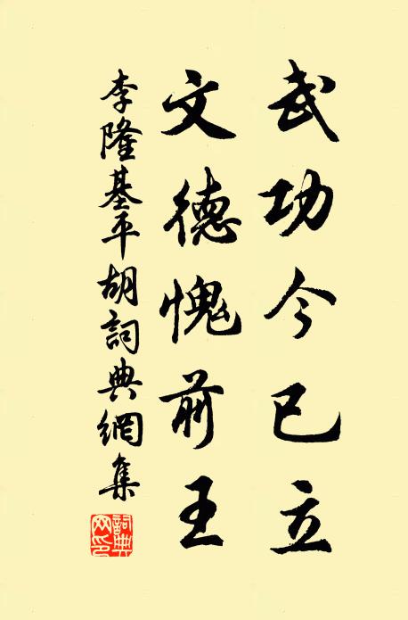 李隆基武功今已立，文德愧前王书法作品欣赏