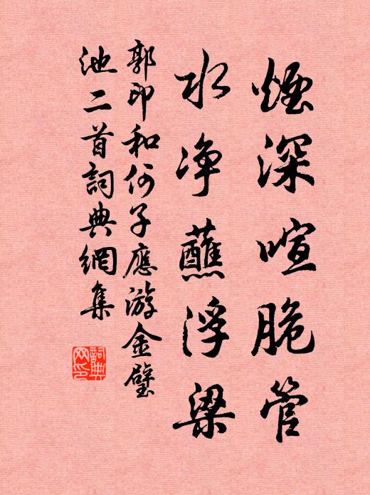 郭印烟深喧脆管，水净蘸浮梁书法作品欣赏