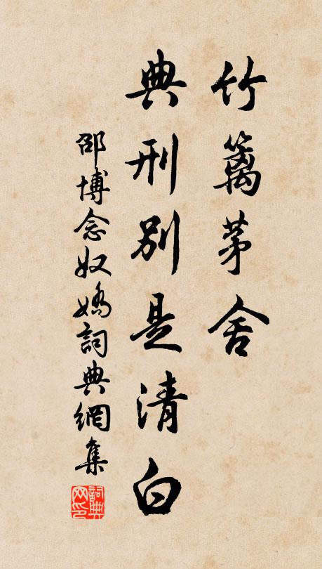 邵博竹篱茅舍，典刑别是清白书法作品欣赏