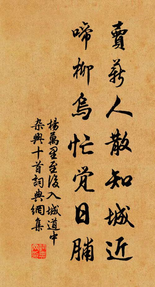 杨万里卖薪人散知城近，啼柳乌忙觉日脯书法作品欣赏