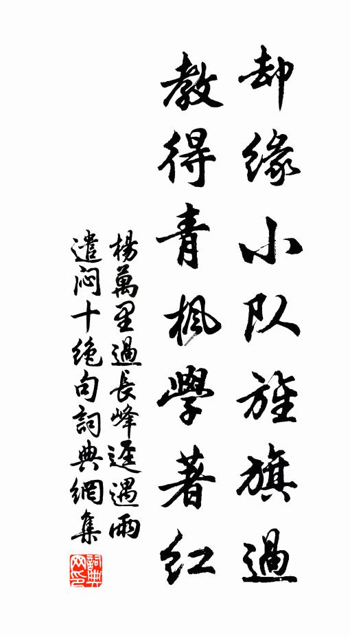 杨万里却缘小队旌旗过，教得青枫学著红书法作品欣赏