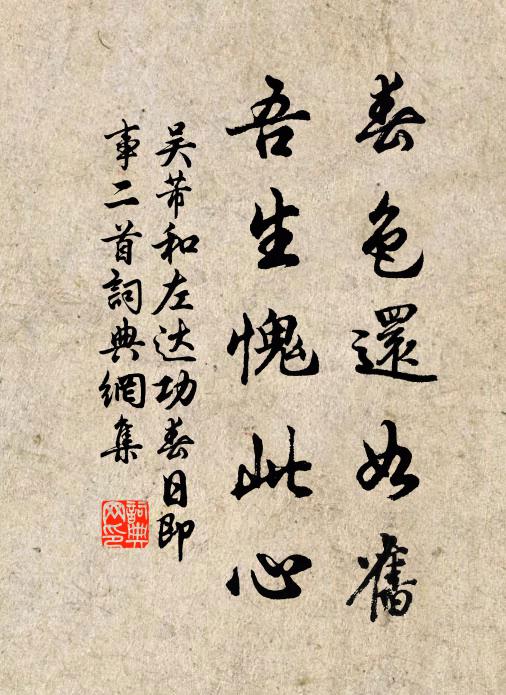 吴芾春色还如旧，吾生愧此心书法作品欣赏