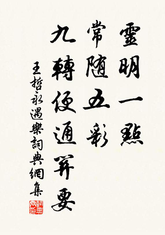 王哲灵明一点，常随五彩，九转便通关要书法作品欣赏