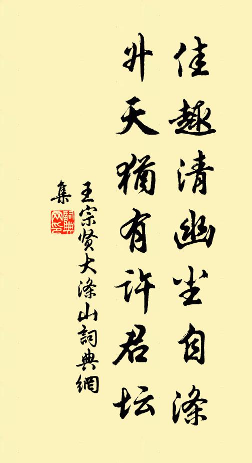 王宗贤佳趣清幽尘自涤，升天犹有许君坛书法作品欣赏