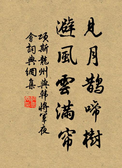 项斯见月鹊啼树，避风云满帘书法作品欣赏