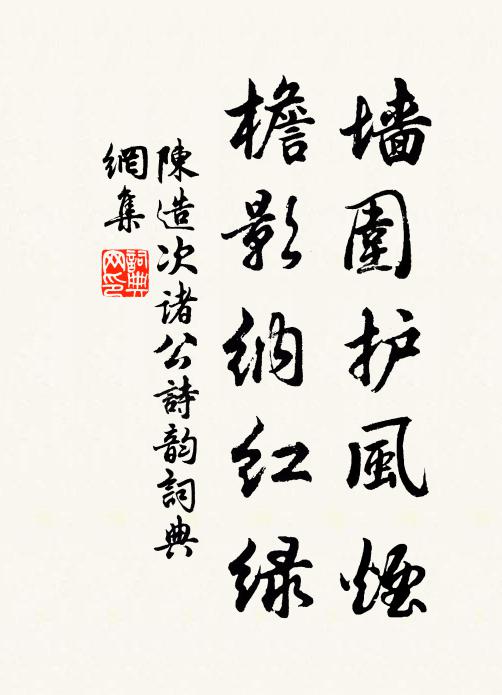 陈造墙围护风烟，檐影纳红绿书法作品欣赏