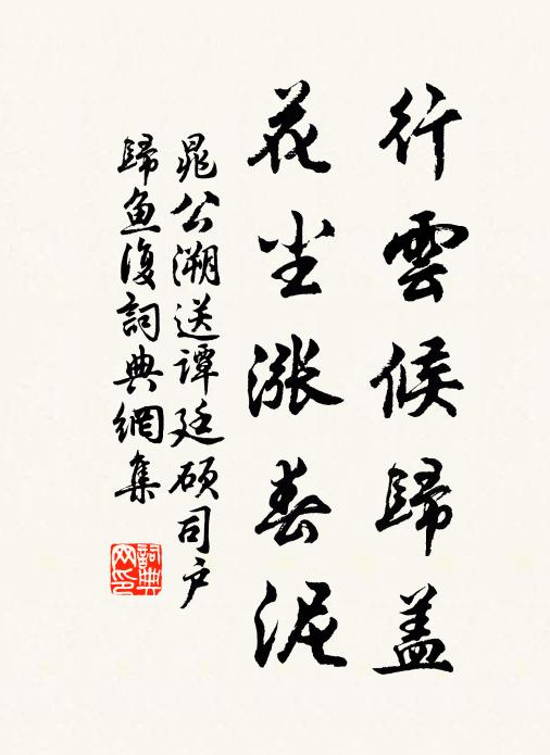 晁公溯行云候归盖，花尘涨春泥书法作品欣赏