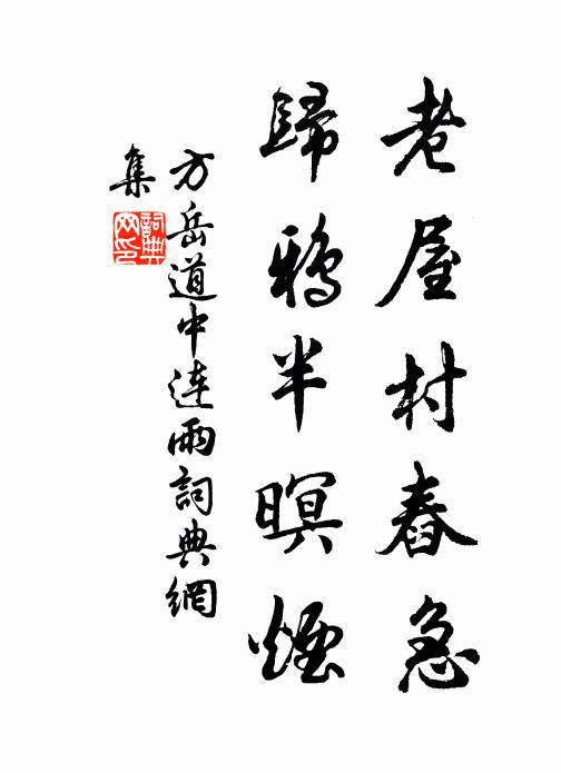 方岳老屋村舂急，归鸦半暝烟书法作品欣赏