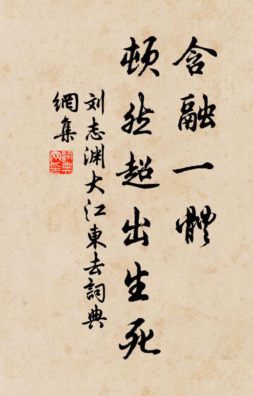 刘志渊含融一体，顿然超出生死书法作品欣赏